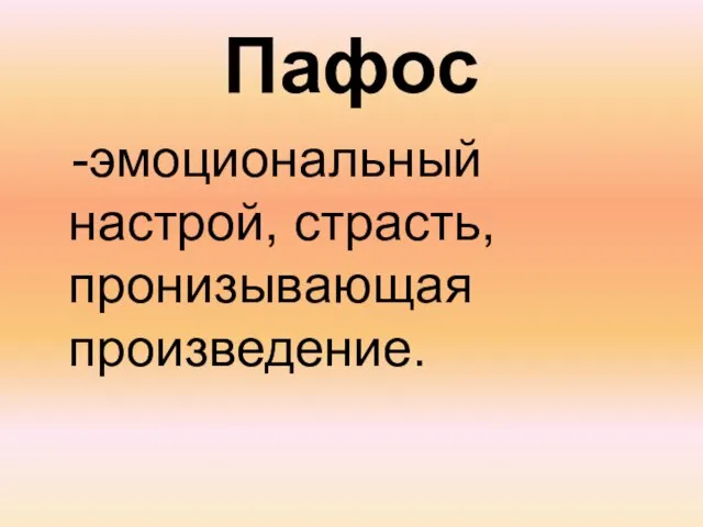 Пафос -эмоциональный настрой, страсть, пронизывающая произведение.