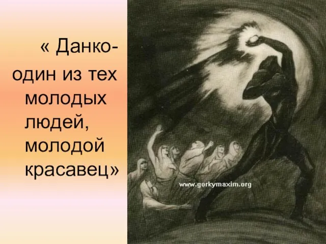 « Данко- один из тех молодых людей, молодой красавец»