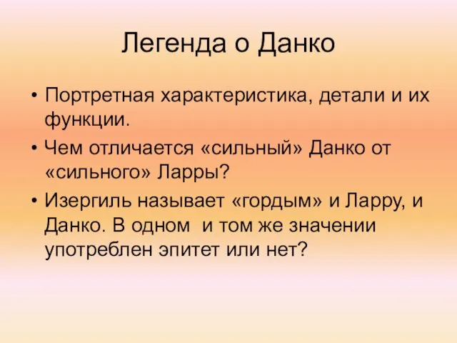 Легенда о Данко Портретная характеристика, детали и их функции. Чем отличается