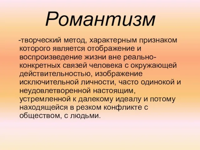 Романтизм -творческий метод, характерным признаком которого является отображение и воспроизведение жизни