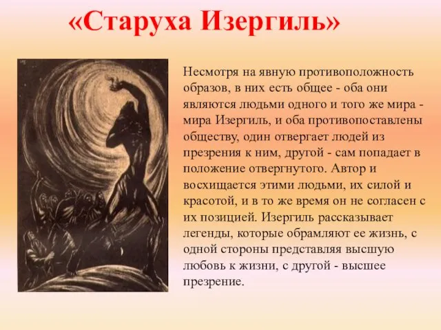 «Старуха Изергиль» Несмотря на явную противоположность образов, в них есть общее