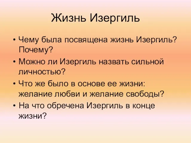 Жизнь Изергиль Чему была посвящена жизнь Изергиль? Почему? Можно ли Изергиль