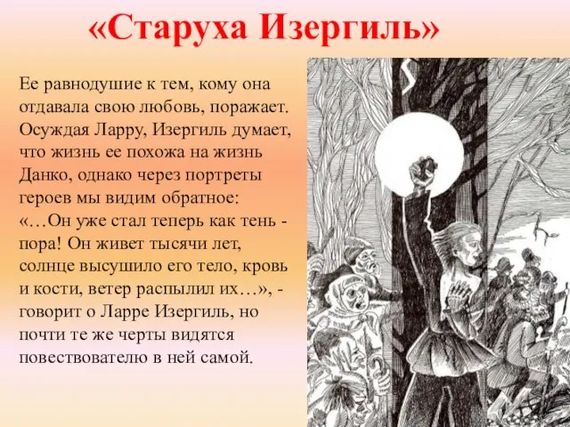 «Старуха Изергиль» Ее равнодушие к тем, кому она отдавала свою любовь,