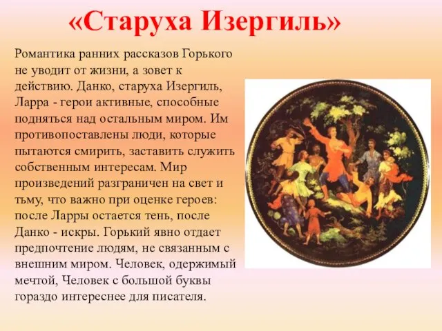 «Старуха Изергиль» Романтика ранних рассказов Горького не уводит от жизни, а