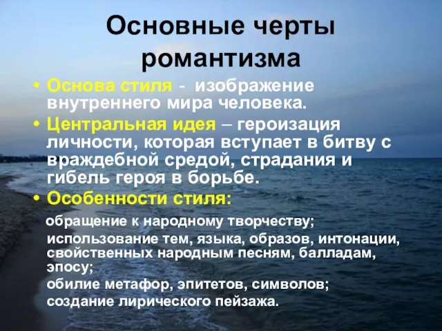 Основные черты романтизма Основа стиля - изображение внутреннего мира человека. Центральная