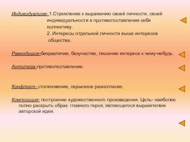 Индивидуализм- 1.Стремление к выражению своей личности, своей индивидуальности в противопоставлении себя