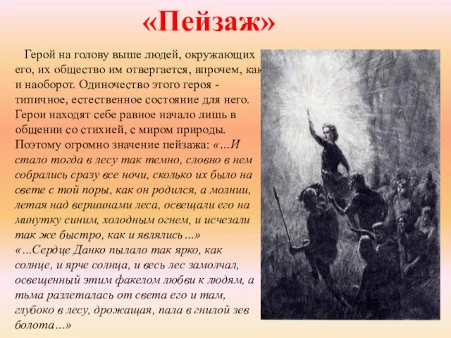 Герой на голову выше людей, окружающих его, их общество им отвергается,