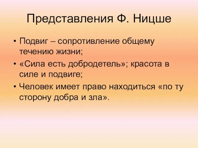 Представления Ф. Ницше Подвиг – сопротивление общему течению жизни; «Сила есть