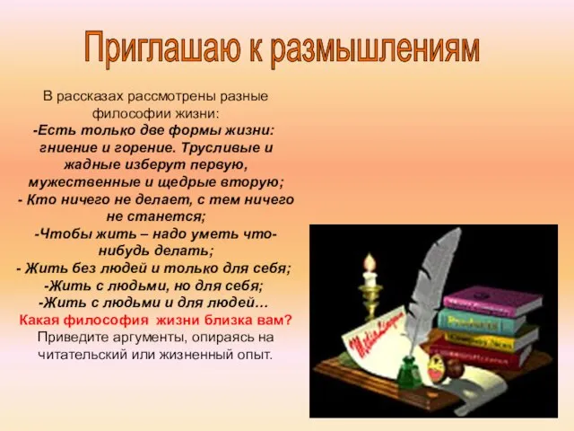 Приглашаю к размышлениям В рассказах рассмотрены разные философии жизни: Есть только