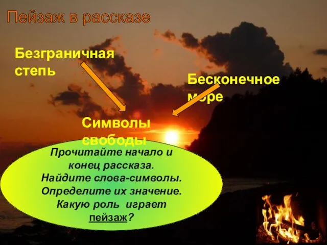 Пейзаж в рассказе Прочитайте начало и конец рассказа. Найдите слова-символы. Определите