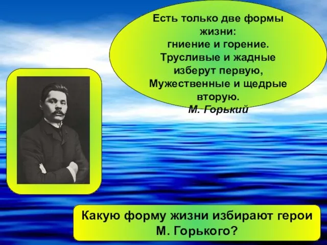 Есть только две формы жизни: гниение и горение. Трусливые и жадные