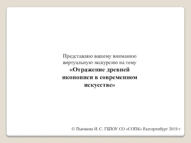 © Пьянкова И. С. ГБПОУ СО «СОПК» Екатеринбург 2019 г Представляю