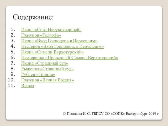 Содержание: Икона «Спас Нерукотворный» Глазунов «Голгофа» Икона «Вход Господень в Иерусалим»