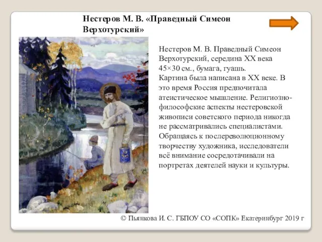 © Пьянкова И. С. ГБПОУ СО «СОПК» Екатеринбург 2019 г Нестеров