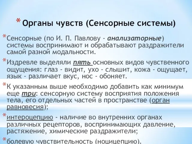 Органы чувств (Сенсорные системы) Сенсорные (по И. П. Павлову - анализаторные)