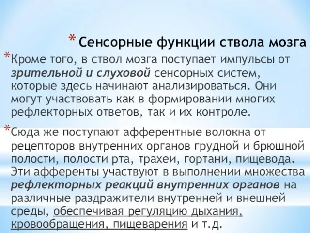 Сенсорные функции ствола мозга Кроме того, в ствол мозга поступает импульсы