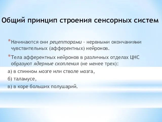 Общий принцип строения сенсорных систем Начинаются они рецепторами – нервными окончаниями