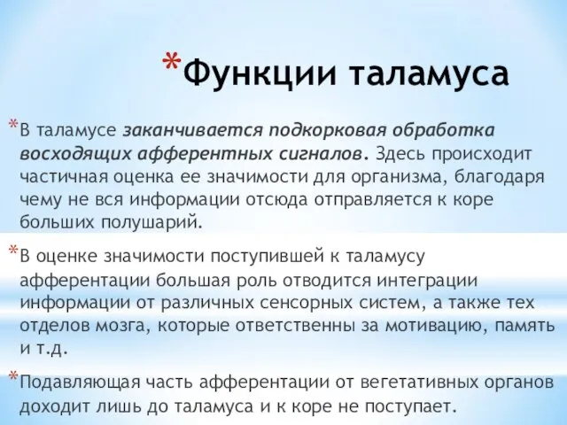 Функции таламуса В таламусе заканчивается подкорковая обработка восходящих афферентных сигналов. Здесь