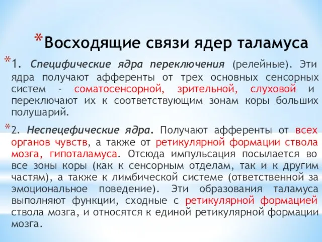 Восходящие связи ядер таламуса 1. Специфические ядра переключения (релейные). Эти ядра