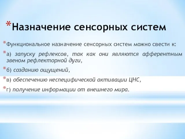 Назначение сенсорных систем Функциональное назначение сенсорных систем можно свести к: а)