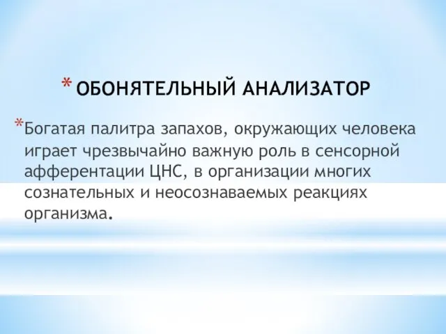 ОБОНЯТЕЛЬНЫЙ АНАЛИЗАТОР Богатая палитра запахов, окружающих человека играет чрезвычайно важную роль