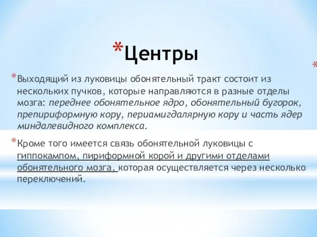 Центры Выходящий из луковицы обонятельный тракт состоит из нескольких пучков, которые