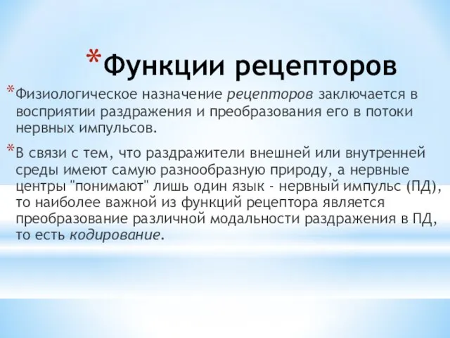 Функции рецепторов Физиологическое назначение рецепторов заключается в восприятии раздражения и преобразования