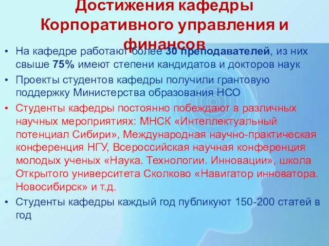 Достижения кафедры Корпоративного управления и финансов На кафедре работают более 30