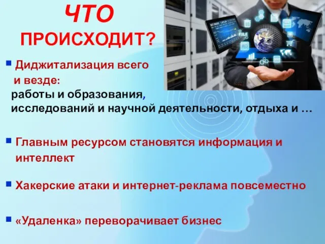 ЧТО ПРОИСХОДИТ? Диджитализация всего и везде: работы и образования, исследований и