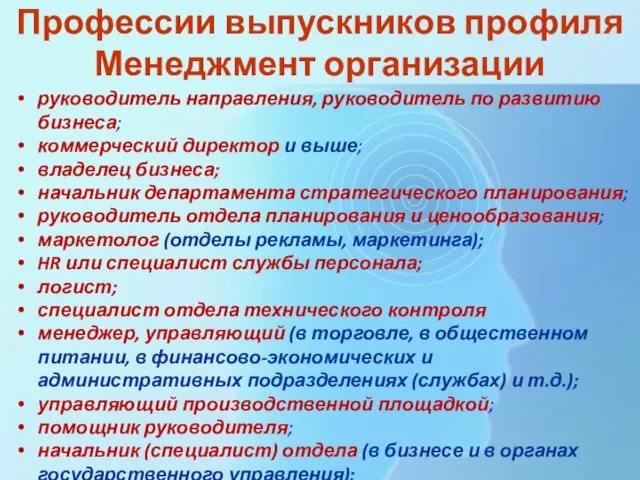 Профессии выпускников профиля Менеджмент организации руководитель направления, руководитель по развитию бизнеса;