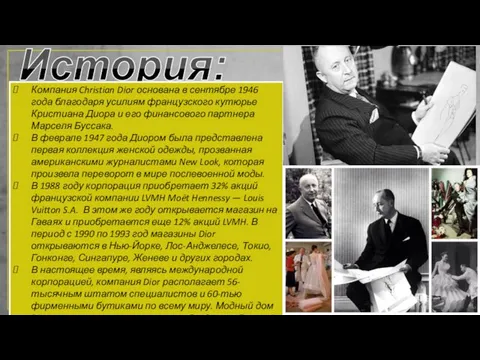 История: Компания Christian Dior основана в сентябре 1946 года благодаря усилиям