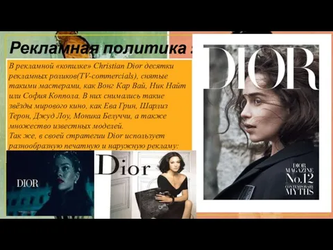 Рекламная политика : В рекламной «копилке» Christian Dior десятки рекламных роликов(TV-commercials),