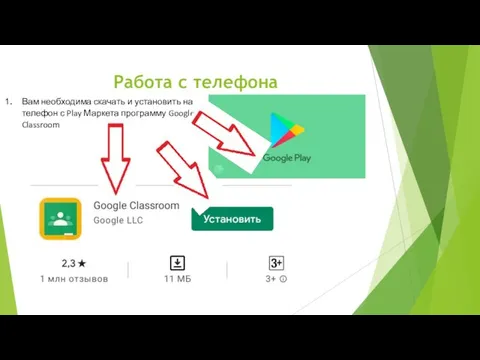 Работа с телефона Вам необходима скачать и установить на телефон с Play Маркета программу Google Classroom