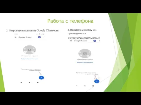 Работа с телефона 2. Открываем приложение Google Classroom 3. Нажимаем кнопку