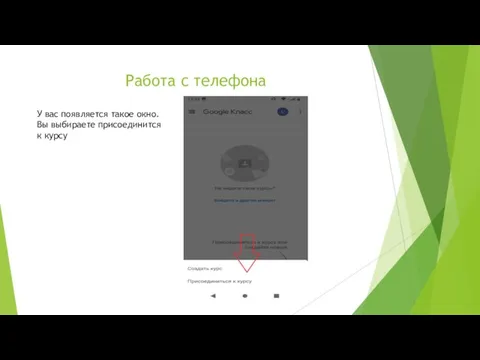 Работа с телефона У вас появляется такое окно. Вы выбираете присоединится к курсу