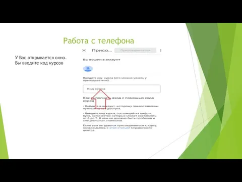 Работа с телефона У Вас открывается окно. Вы вводите код курсов