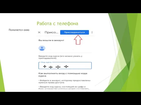 Работа с телефона Появляется окно