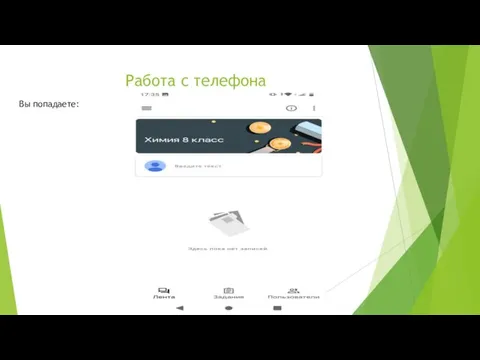 Работа с телефона Вы попадаете: