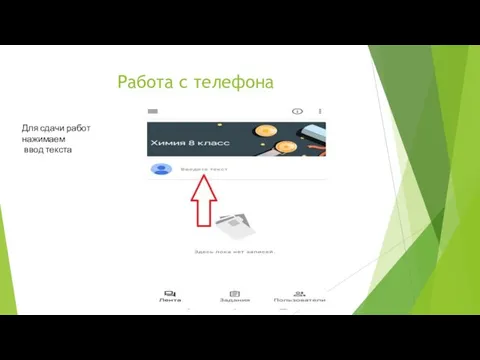 Работа с телефона Для сдачи работ нажимаем ввод текста