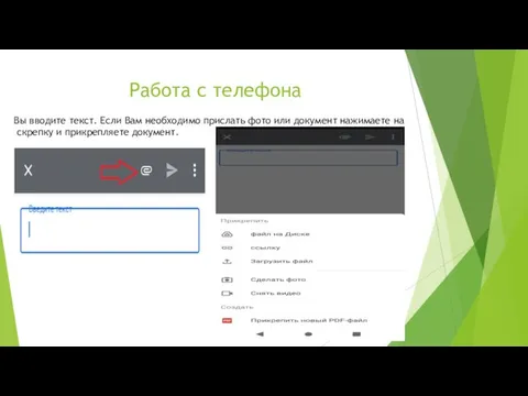 Работа с телефона Вы вводите текст. Если Вам необходимо прислать фото