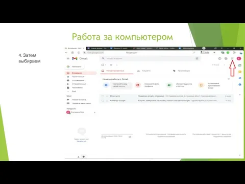 Работа за компьютером 4. Затем выбираем