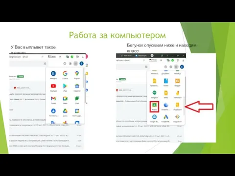 Работа за компьютером У Вас выплывет такое окошко Бегунок опускаем ниже и находим класс