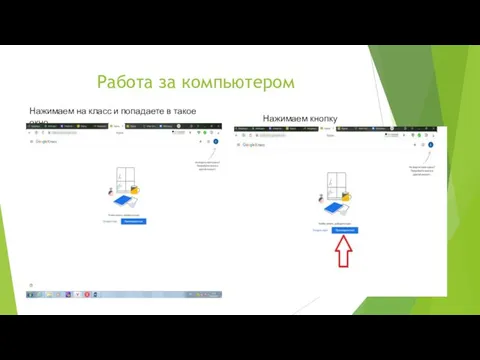 Работа за компьютером Нажимаем на класс и попадаете в такое окно Нажимаем кнопку присоединится