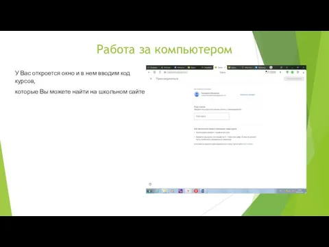 Работа за компьютером У Вас откроется окно и в нем вводим