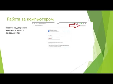 Работа за компьютером Вводите код курсов и нажимаете кнопку присоединится