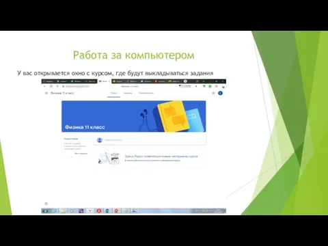 Работа за компьютером У вас открывается окно с курсом, где будут выкладываться задания