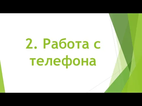 2. Работа с телефона