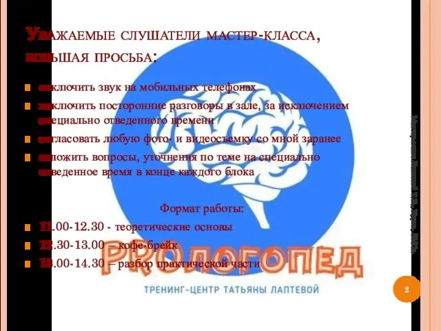 Уважаемые слушатели мастер-класса, большая просьба: отключить звук на мобильных телефонах исключить