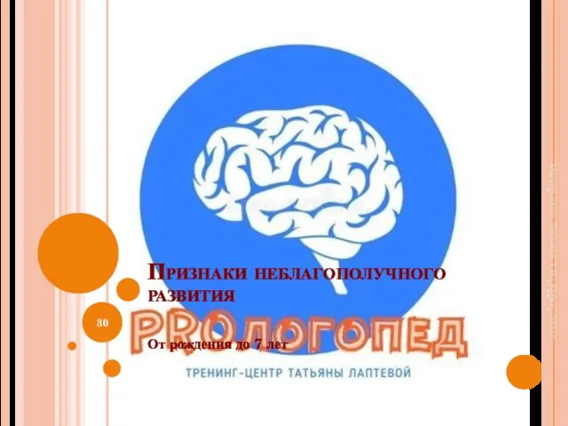 Признаки неблагополучного развития От рождения до 7 лет Мастер-класс Лаптевой Т.В., Курск, 2021г.