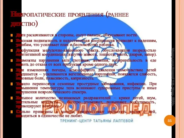 Невропатические проявления (раннее детство) Дети раскачиваются в стороны, сосут пальцы, обкусывают